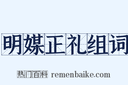 明媒正礼组词是什么意思的图片